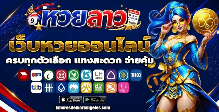 หวย ลาว วัน อังคาร