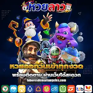 เลขลาวออกวันนี้