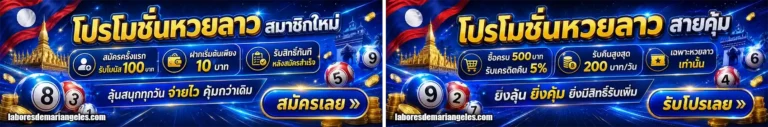 หวย ลาววันอังคาร โปรโมชั่น