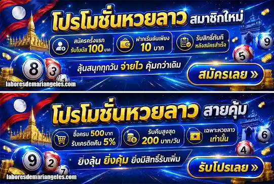 หวย ลาววันอังคาร โปรโมชั่น